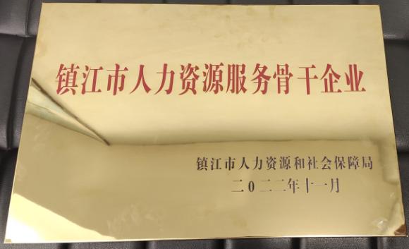 2022年度镇江市人力资源服务骨干企业认定结果公示