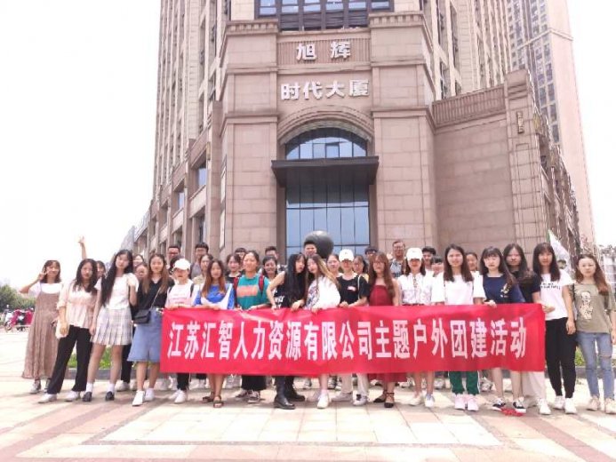 江苏汇智人力资源有限公司---华东地区专业的连